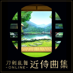 刀剣乱舞ONLINE 近侍曲集