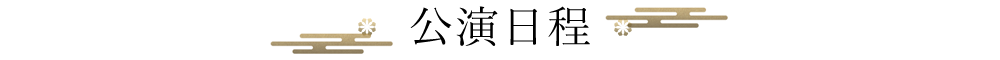 公演日程