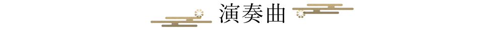 演奏曲