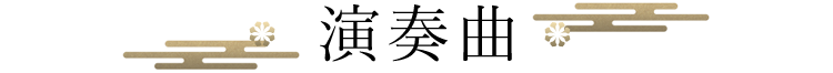 演奏曲