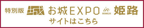 特別版 お城 EXPO in 姫路サイトはこちら