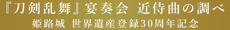 『刀剣乱舞』宴奏会 近侍曲の調べ 姫路城 世界遺産登録30周年記念