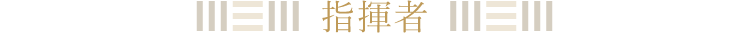 指揮者