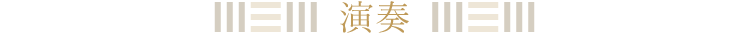 演奏