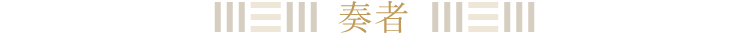 奏者