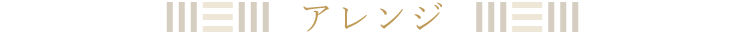 アレンジ