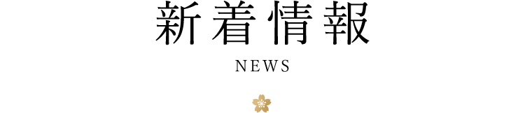 新着情報